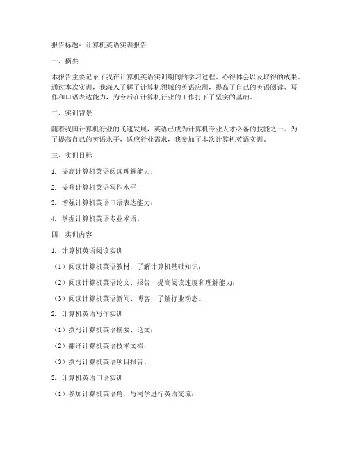 计算机英语实训报告模板