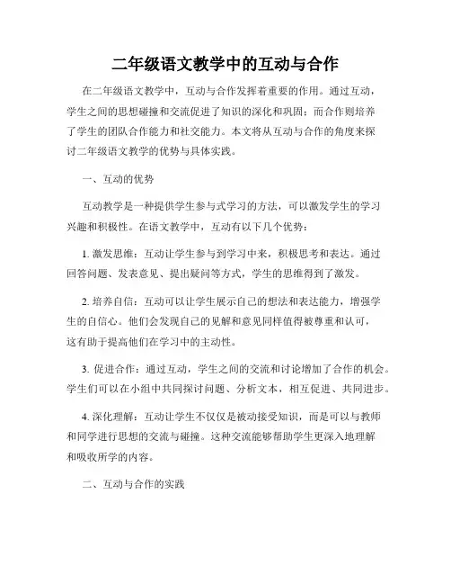二年级语文教学中的互动与合作