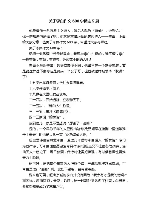 关于李白作文600字精选5篇