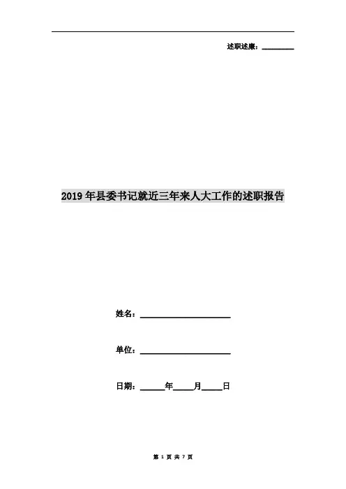 2019年县委书记就近三年来人大工作的述职报告