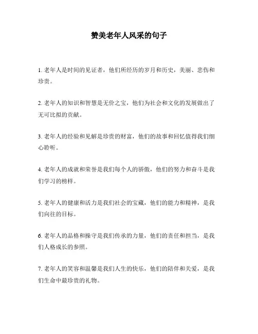 赞美老年人风采的句子