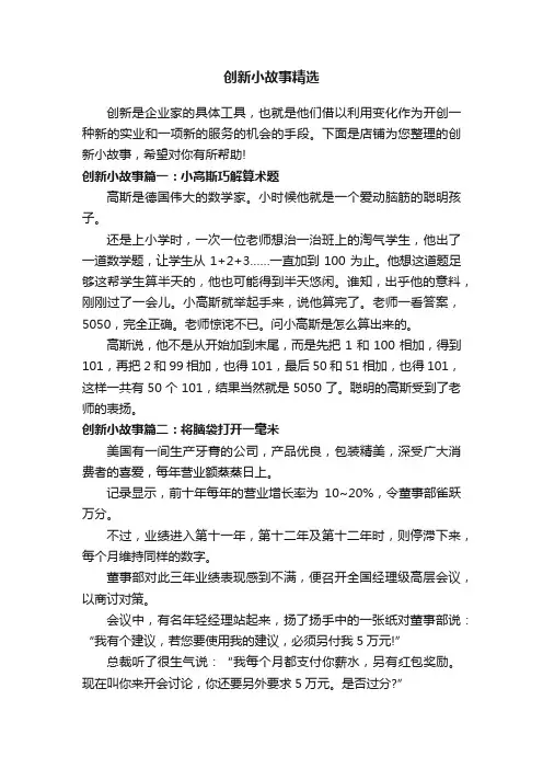 创新小故事精选