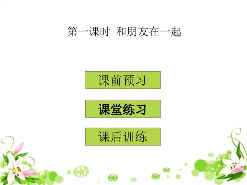 和朋友在一起 优秀课件1 人教版