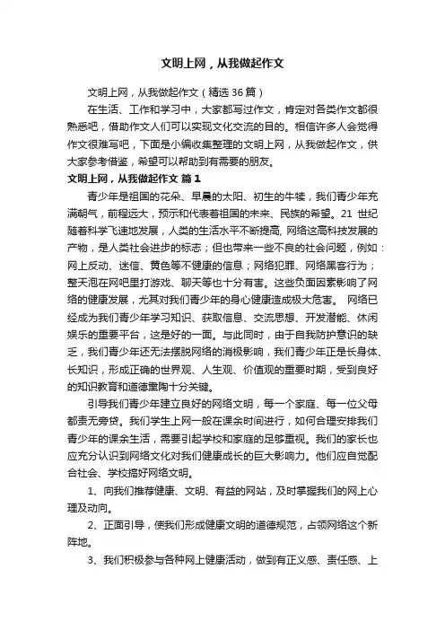 文明上网，从我做起作文（精选36篇）