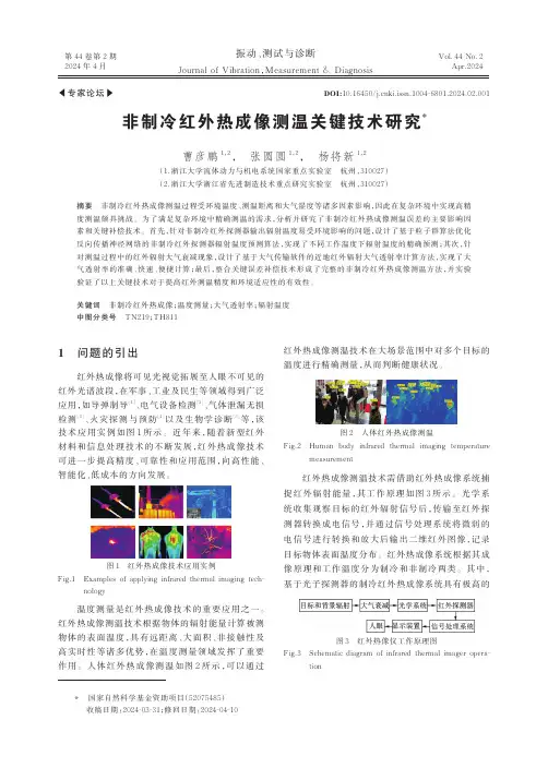 非制冷红外热成像测温关键技术研究
