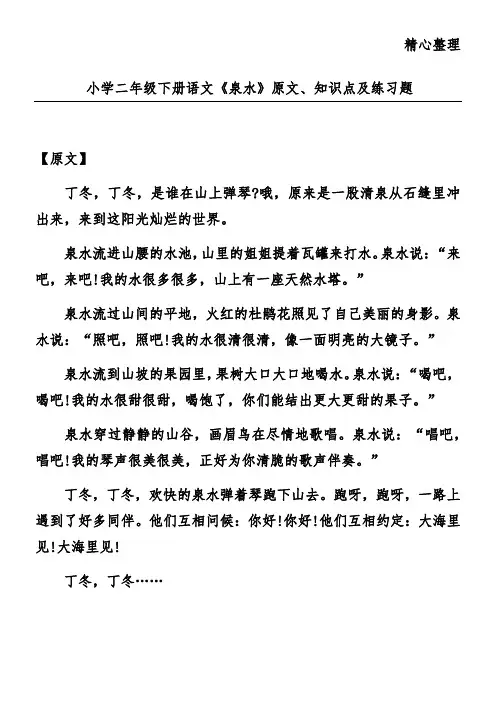 小学二年级下册语文《泉水》原文、知识点及练习题