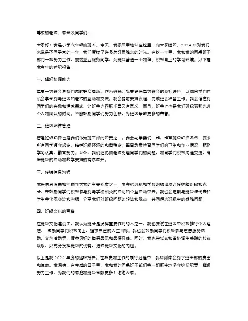 年度小学班长述职报告