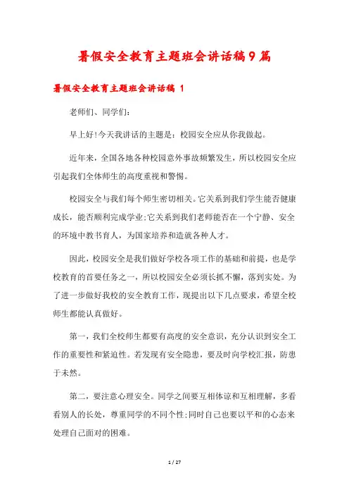 暑假安全教育主题班会讲话稿9篇