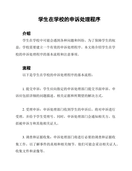 学生在学校的申诉处理程序