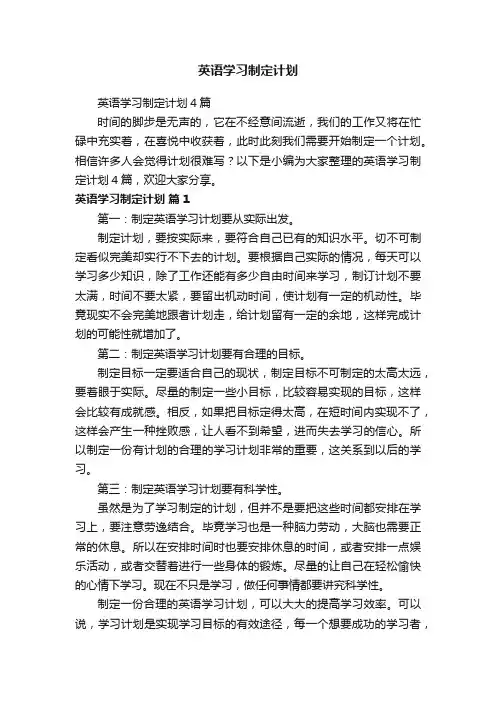 英语学习制定计划4篇