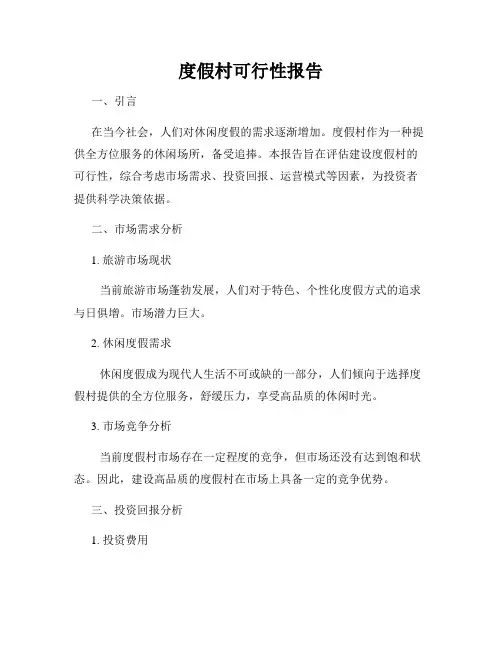 度假村可行性报告