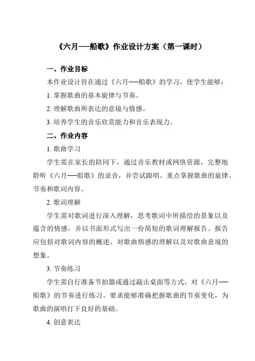 《第六单元六月──船歌》作业设计方案-初中音乐人教版八年级下册
