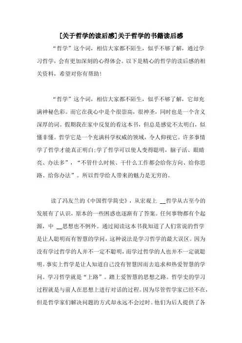 [关于哲学的读后感]关于哲学的书籍读后感