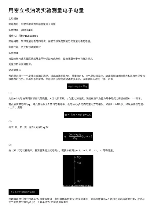 用密立根油滴实验测量电子电量