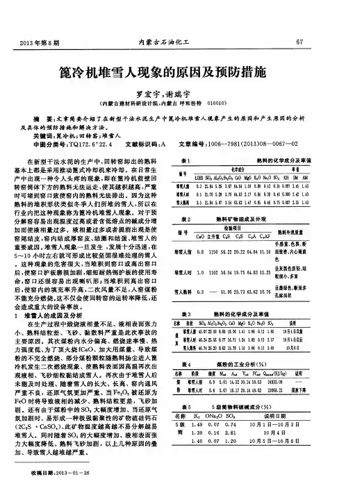篦冷机堆雪人现象的原因及预防措施