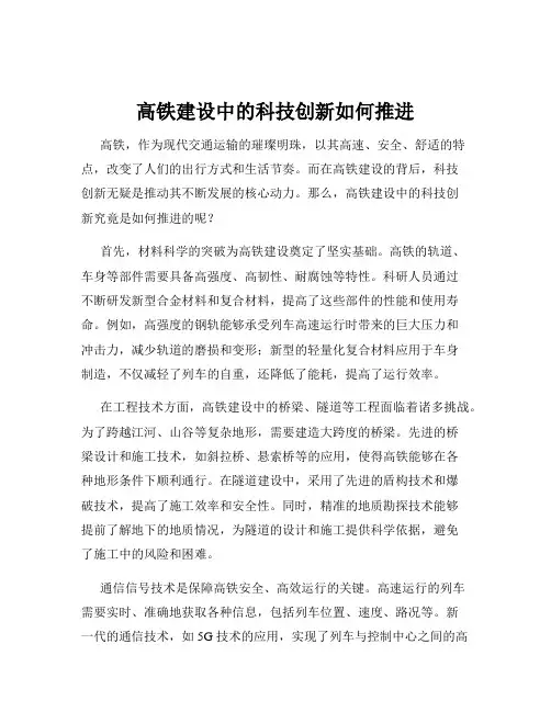 高铁建设中的科技创新如何推进