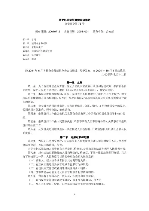公安机关适用继续盘问规定