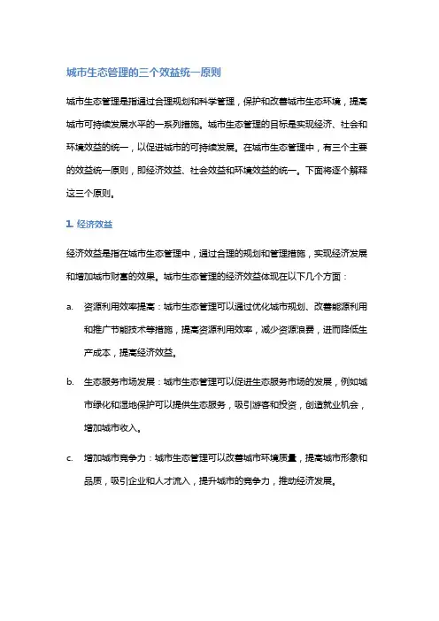 城市生态管理三个效益统一原则