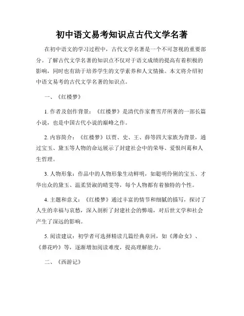 初中语文易考知识点古代文学名著