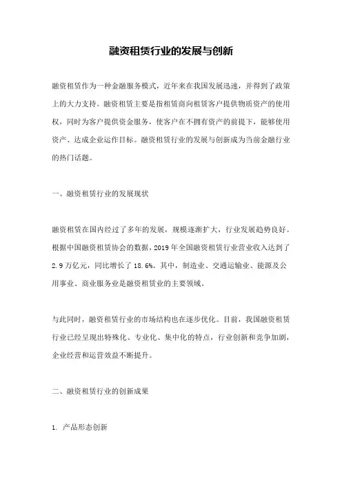 融资租赁行业的发展与创新