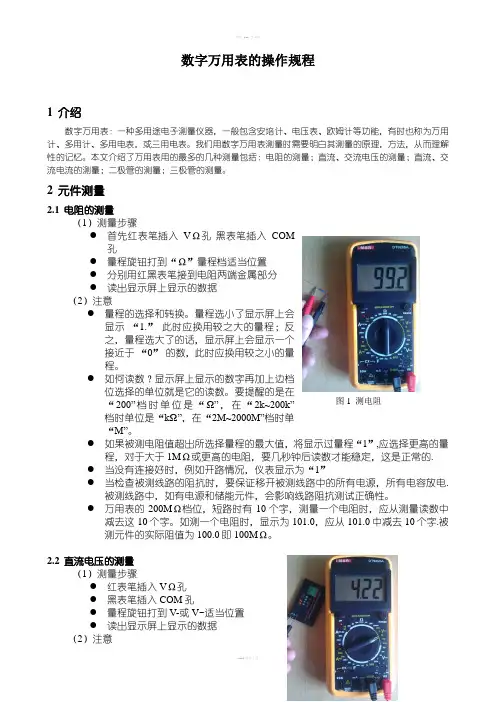 数字万用表的使用方法