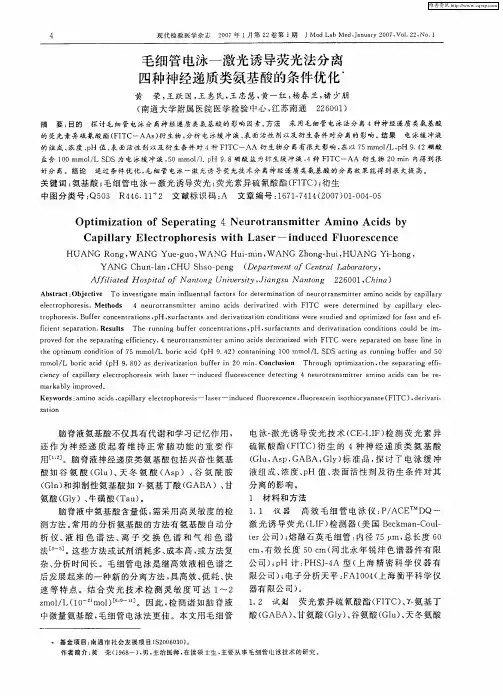 毛细管电泳-激光诱导荧光法分离四种神经递质类氨基酸的条件优化