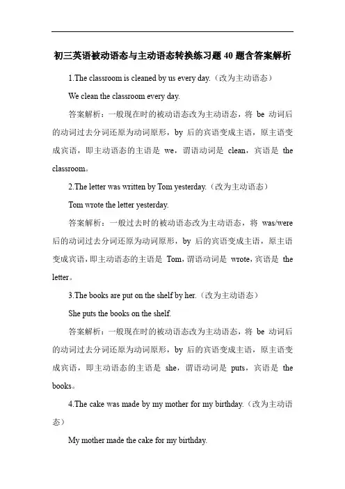 初三英语被动语态与主动语态转换练习题40题含答案解析