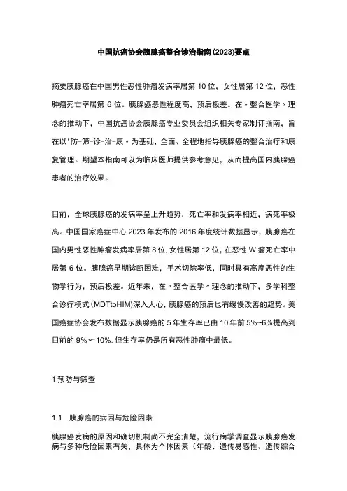 中国抗癌协会胰腺癌整合诊治指南2023要点