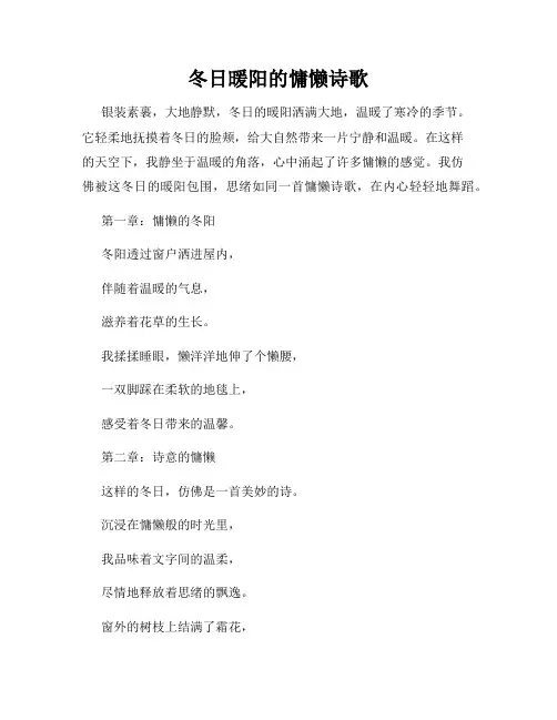 冬日暖阳的慵懒诗歌