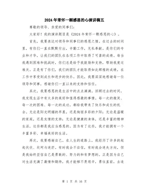 2024年常怀一颗感恩的心演讲稿五(七篇)