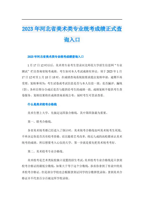 2023年河北省美术类专业统考成绩正式查询入口