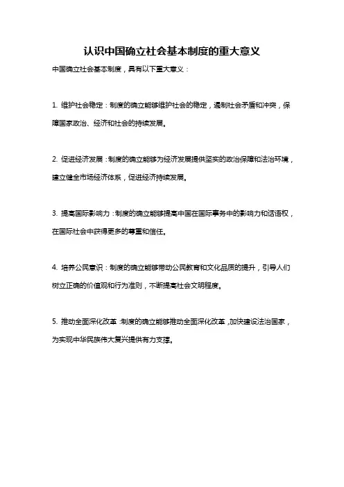 认识中国确立社会基本制度的重大意义