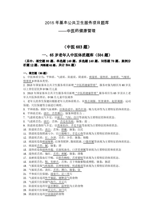 基本公共卫生服务项目题库-中医药健康管理