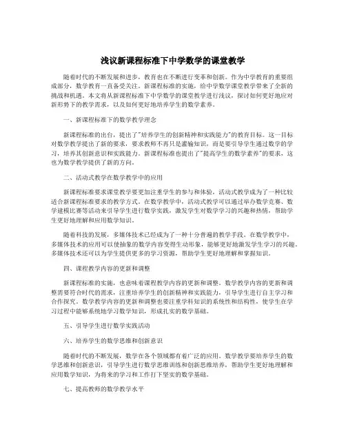 浅议新课程标准下中学数学的课堂教学