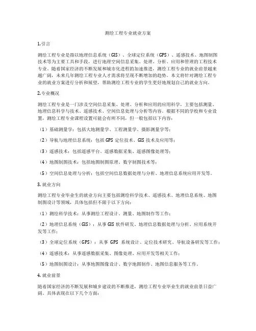 测绘工程专业就业方案