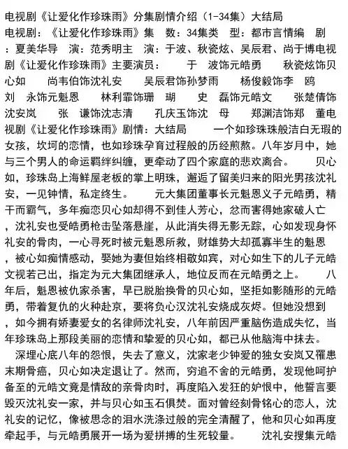 电视剧《让爱化作珍珠雨》分集剧情介绍（1-34集）大结局