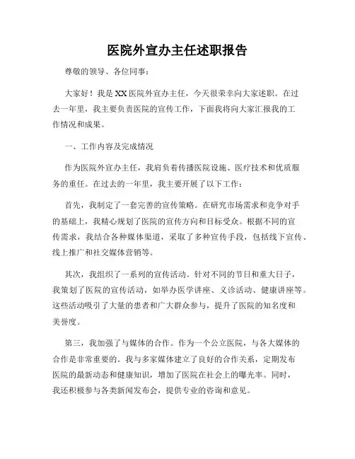 医院外宣办主任述职报告
