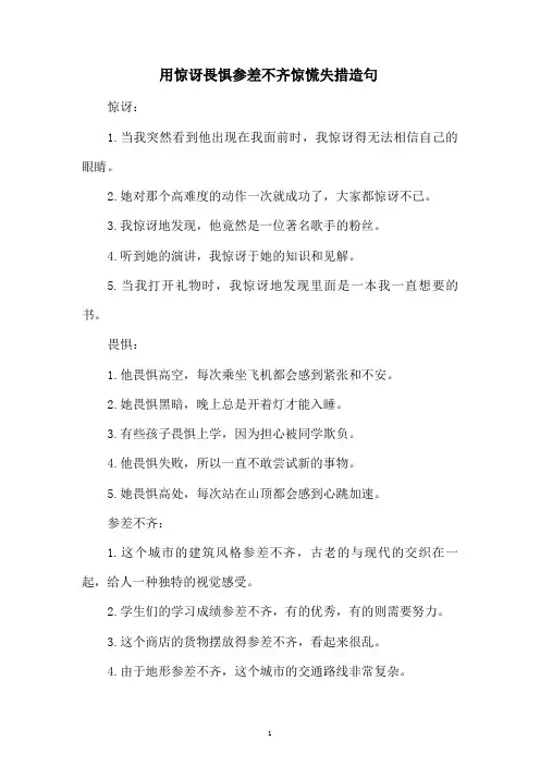 用惊讶畏惧参差不齐惊慌失措造句