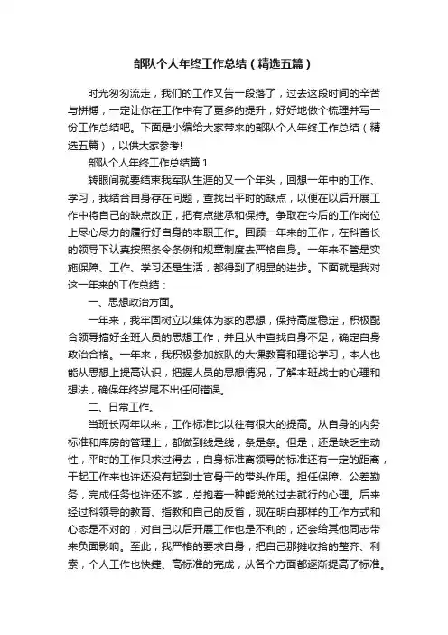 部队个人年终工作总结（精选五篇）
