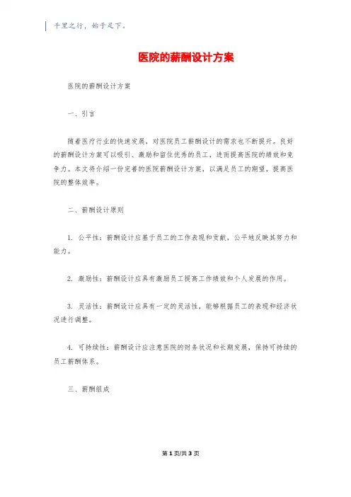 医院的薪酬设计方案