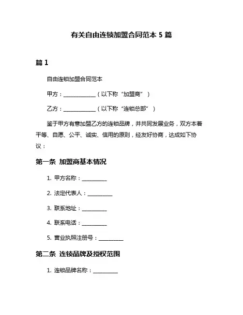 有关自由连锁加盟合同范本5篇