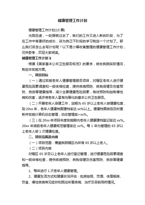 健康管理工作计划