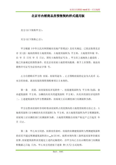 北京市内销商品房预售契约样式通用版(标准版)