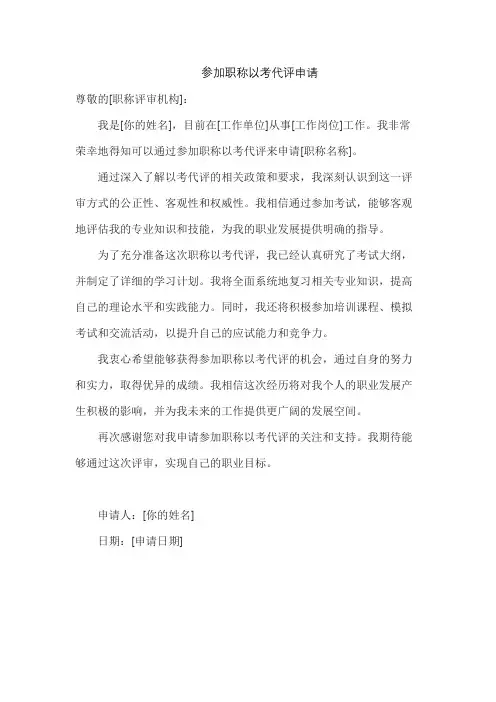 参加职称以考代评申请