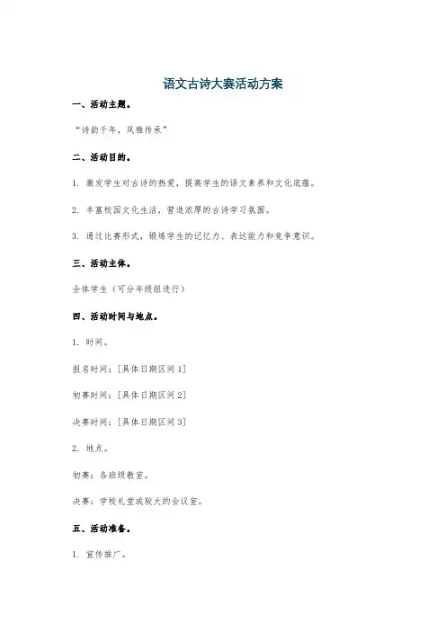 语文古诗大赛活动方案