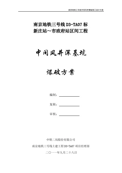 (南京地铁3号线)风井爆破.