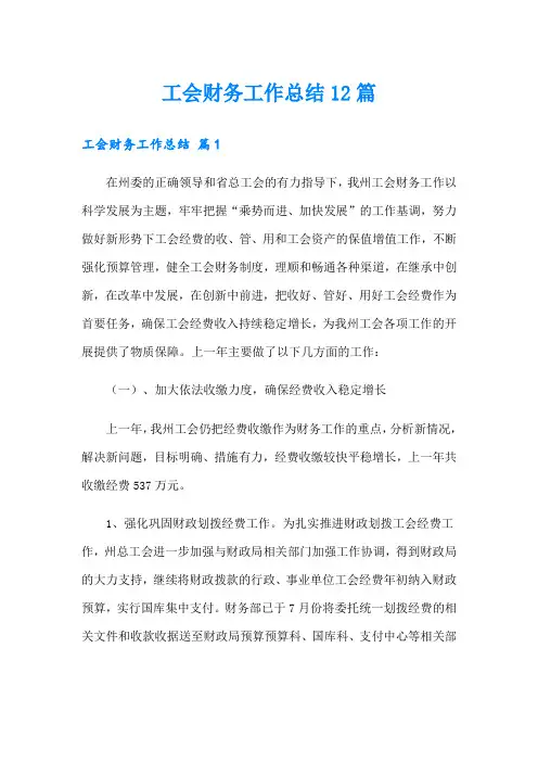 工会财务工作总结12篇
