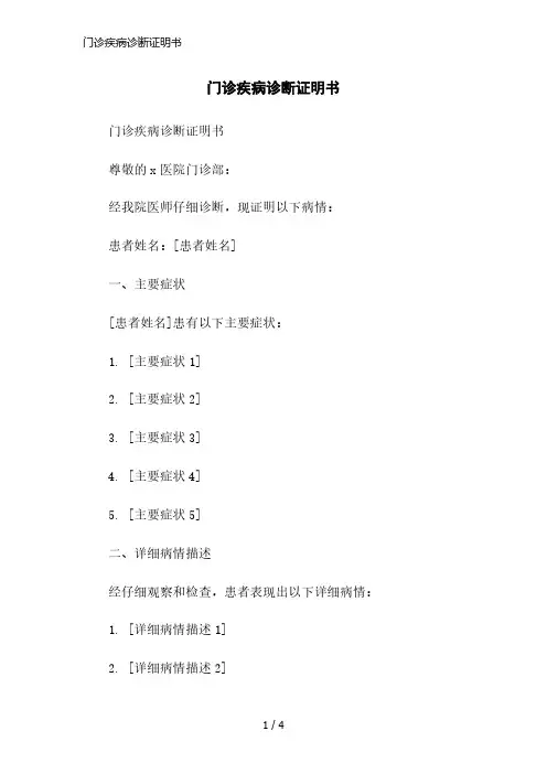 门诊疾病诊断证明书简洁范本