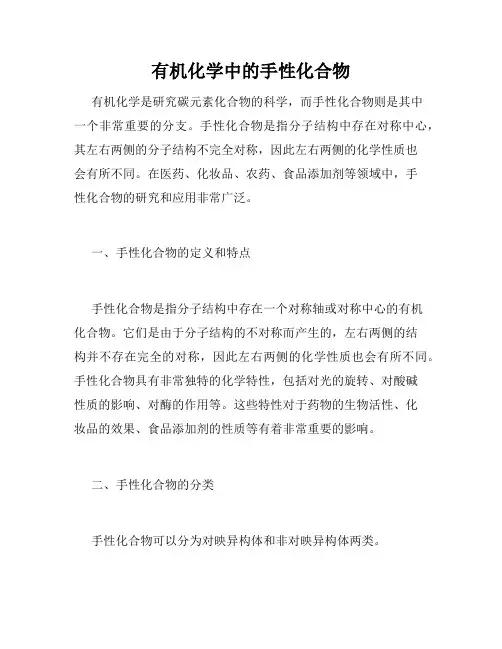 有机化学中的手性化合物