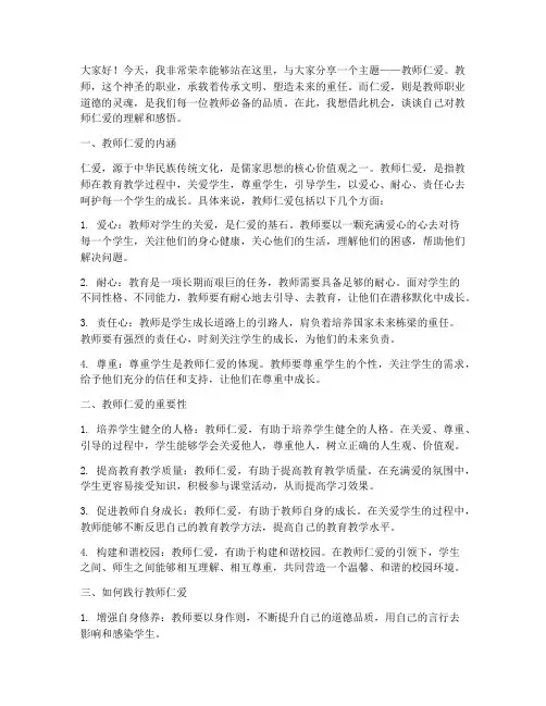 教师_仁爱演讲稿